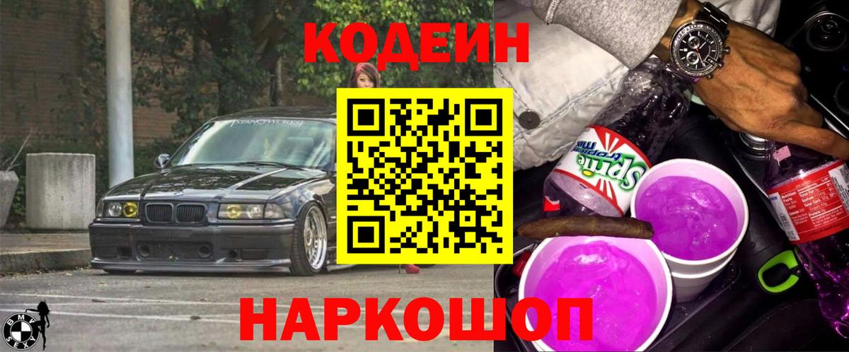 Кодеиновый сироп Lean Purple Drank  Кодеин Purple Drank  Вход с VPN  Великий Устюг 